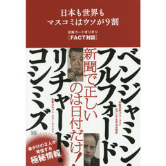 日本も世界もマスコミはウソが９割　出版コードぎりぎり〈ＦＡＣＴ対談〉