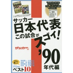 サッカー日本代表この試合がスゴイ！　’９０年代編