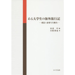 ある大学生の海外旅行記　成長に必要な行動力