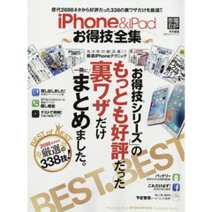 ｉＰｈｏｎｅ　＆　ｉＰａｄお得技全集　「お得技シリーズ」の好評だった裏ワザだけを厳選！