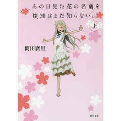 あの日見た花の名前を僕達はまだ知らない。　上