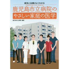 鹿児島市立病院のやさしい家庭の医学　病気と治療がよくわかる