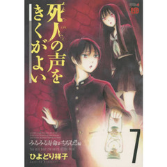 死人の声をきくがよい　７　みるみる寿命がちぢむ！！編