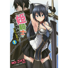 姫騎士がクラスメート！　ＴＨＥ　ＣＯＭＩＣ　１