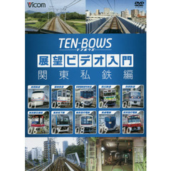 ＤＶＤ　展望ビデオ入門　関東私鉄編