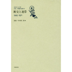 日中の１２０年文芸・評論作品選　４　断交と連帯　１９４５－１９７１