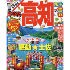 まっぷる 高知 四万十 足摺・室戸 '17 (まっぷるマガジン)