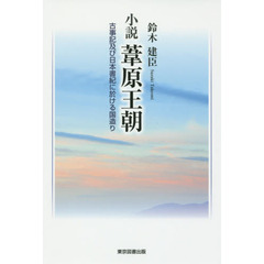 小説葦原王朝　古事記及び日本書紀に於ける国造り