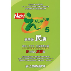 Ｎｅｗえんしゅう本　司法試験／予備試験　ロースクール既修者試験／公務員試験　学部試験／その他法律系試験　５　民事系民訴
