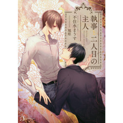 執事と二人目の主人