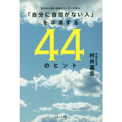 「自分に自信がない人」を卒業する４４のヒント　東日本大震災復興のリーダーが語る