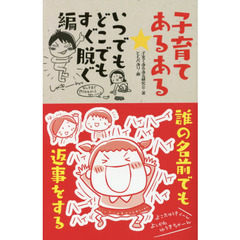 子育てあるある　いつでもどこでもすぐ脱ぐ編