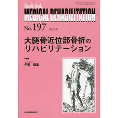 ＭＥＤＩＣＡＬ　ＲＥＨＡＢＩＬＩＴＡＴＩＯＮ　Ｍｏｎｔｈｌｙ　Ｂｏｏｋ　Ｎｏ．１９７（２０１６．６）　大腿骨近位部骨折のリハビリテーション