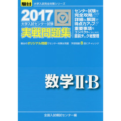 大学入試センター試験実戦問題集数学２・Ｂ