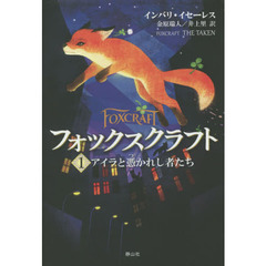 フォックスクラフト　１　アイラと憑かれし者たち
