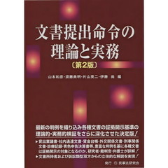 文書提出命令の理論と実務　第２版