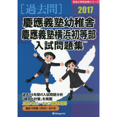 慶應義塾幼稚舎・慶応義塾横浜初等部入試問題集　過去１５年間　２０１７