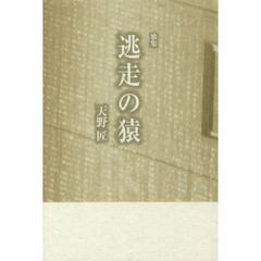 逃走の猿　歌集