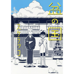 盆の国