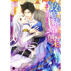 政略結婚の顛末　姫が人狼王子に嫁いだら？