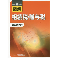 図解相続税・贈与税　平成２８年版