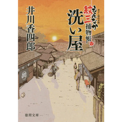 洗い屋　もんなか紋三捕物帳