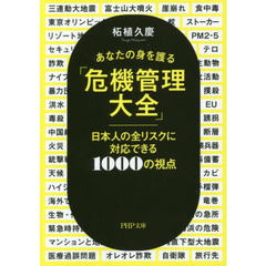 あなたの身を護る「危機管理大全」　日本人の全リスクに対応できる１０００の視点