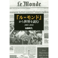 『ル・モンド』から世界を読む　２００１－２０１６