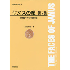 ヤヌスの顔　　　７－学際的神経内科学