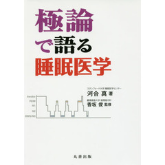 極論で語る睡眠医学