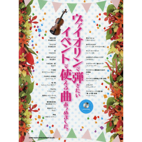 セブンネットショッピングで買える「ヴァイオリンで弾きたいイベントで使える曲あつめました。」の画像です。価格は2,860円になります。