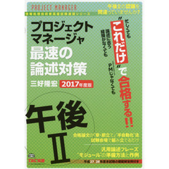 プロジェクトマネージャ午後２最速の論述対策　“これだけ”で合格　２０１７年度版