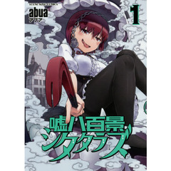 嘘八百景シタタラズ　第１巻