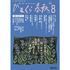 かまくら春秋　鎌倉・湘南　Ｎｏ．５５６
