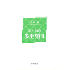 環形動物　多毛類　　　３