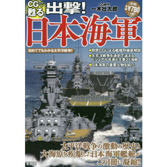ＣＧで甦る出撃！日本海軍　太平洋戦争の激動の歴史と大海原を疾駆した日本海軍艦艇がこの１冊に！！