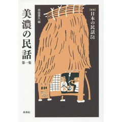 美濃の民話　第１集