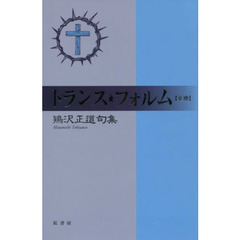 トランス★フォルム