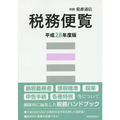 税務便覧　平成２８年度版