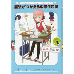 魔法がつかえる中学生日記　１