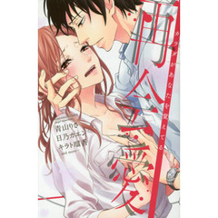 再会愛　カラダがあなたを覚えてる