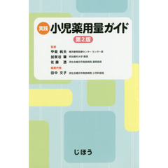 実践小児薬用量ガイド　第２版