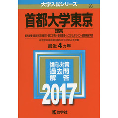 首都大学東京（理系）（セブンネット限定特典付き）