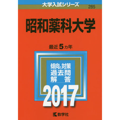 昭和薬科大学（セブンネット限定特典付き）