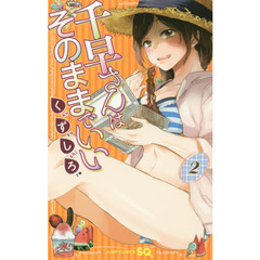 千早さんはそのままでいい　２