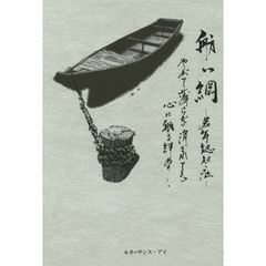 舫い綱　若年認知症　やがて薄らぎ消されても心に舫る絆あり！