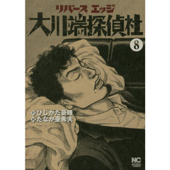 リバースエッジ　大川端探偵社　　　８