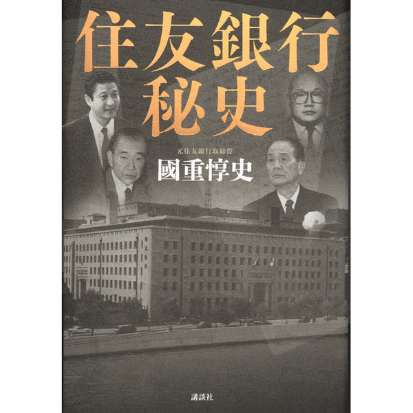 住友銀行秘史 通販｜セブンネットショッピング
