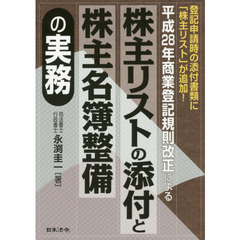 株主リストの添付と株主名簿整備の実務　平成２８年商業登記規則改正による