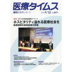 医療タイムス　Ｎｏ．２２７１（２０１６．９／１２）　特集２０１６年度医療機関アワードホスピタリティ溢れる医療社会を　医療機関を直接患者が評価